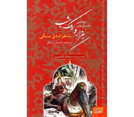 کتاب شاهزاده سنگی و چند داستان ديگر اثر سیامک گلشیری